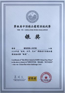 第四届中国精品葡萄酒挑战赛银奖——誉马庄园XO白兰地