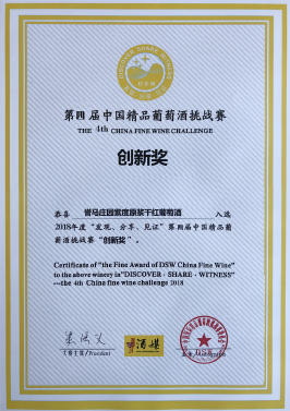 第四届中国精品葡萄酒挑战赛创新奖——誉马庄园紫度原浆干红葡萄酒