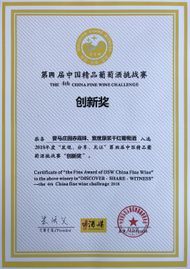 第四届中国精品葡萄酒挑战赛创新奖——誉马庄园赤霞珠、紫度原浆干红葡萄酒